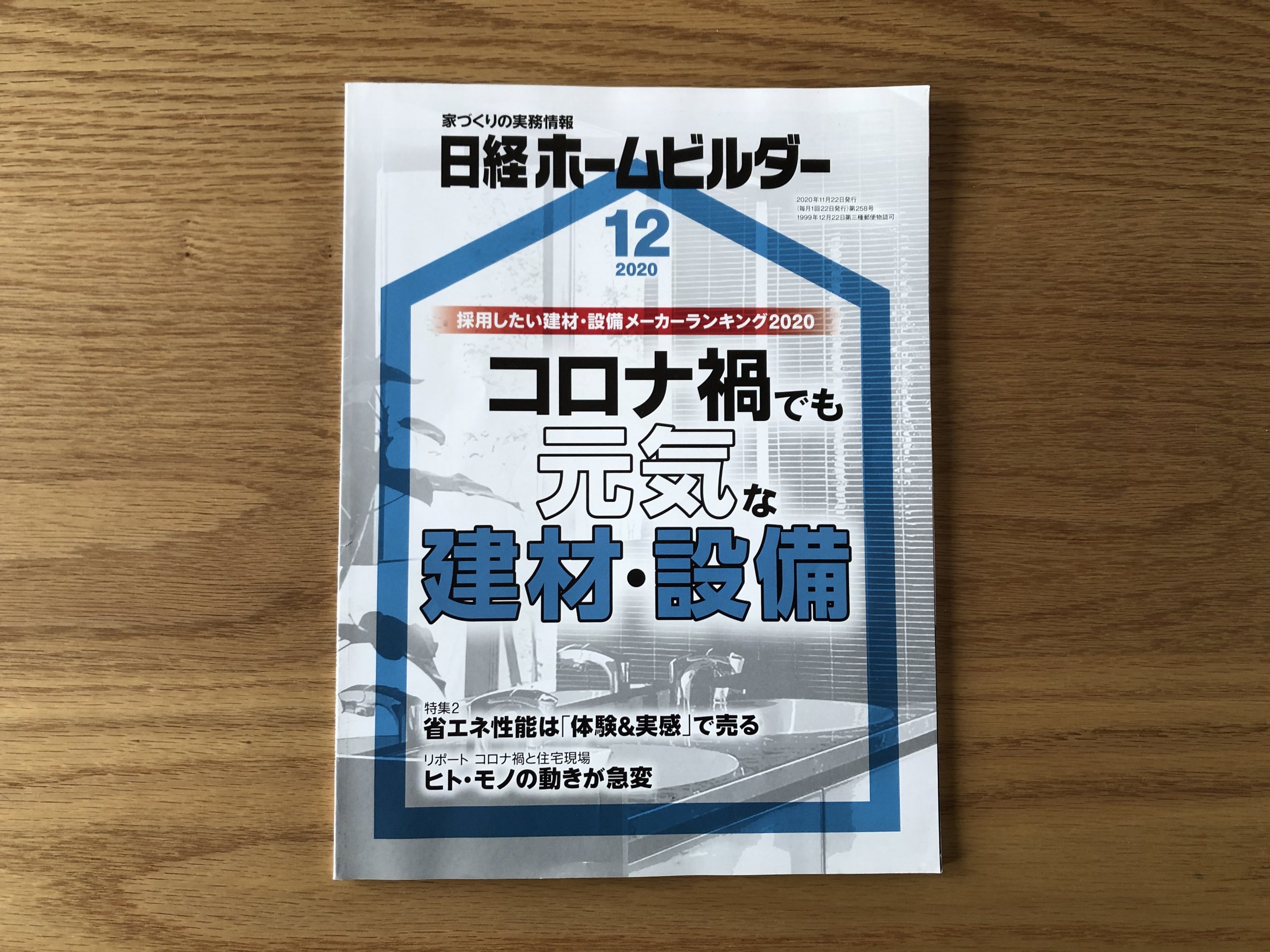 日経ホームビルダーに掲載されました。 | 茨城県水戸市の設計